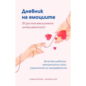 Дневник на емоциите - Безплатно практическо ръководство Е-книга - Галина Петрова Психолог