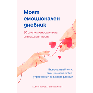 моят-емоционален-дневник - безплатна електронна книга